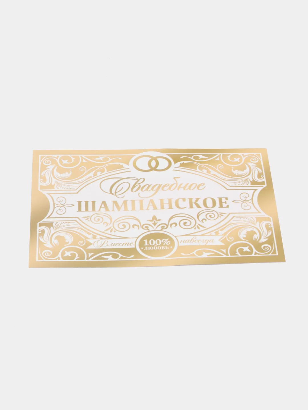 Золотой набор наклеек на бутылку "Свадебное шампанское" и "Свадебная водочка", 5 штук,  12 х 8 см