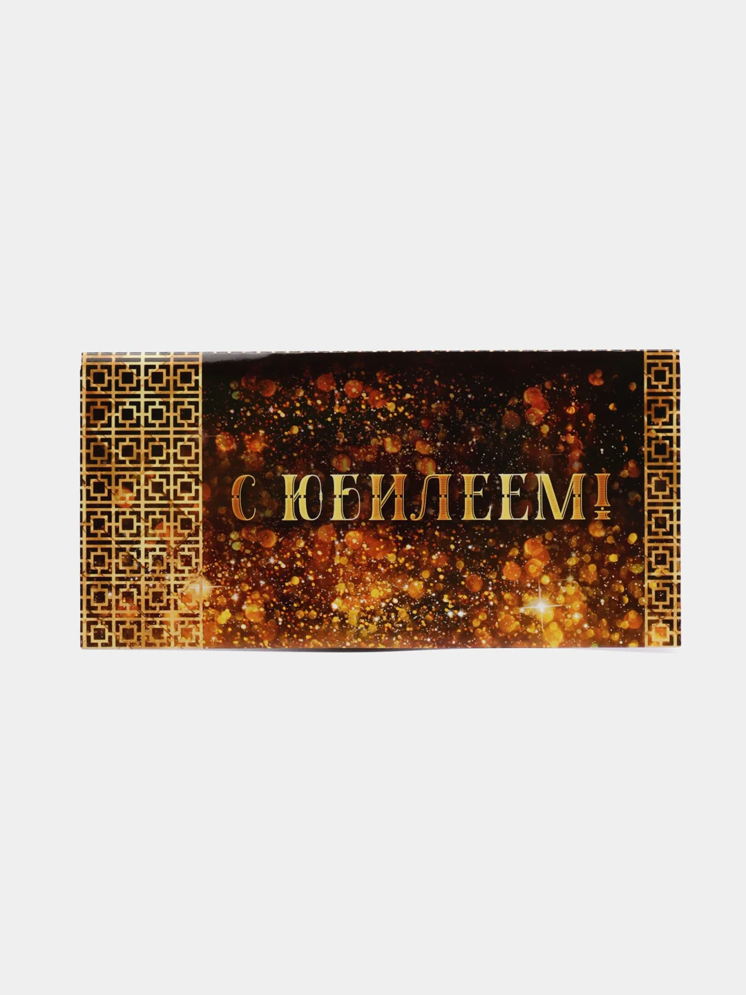 Золотой открытка конверт для денег "С юбилеем"
