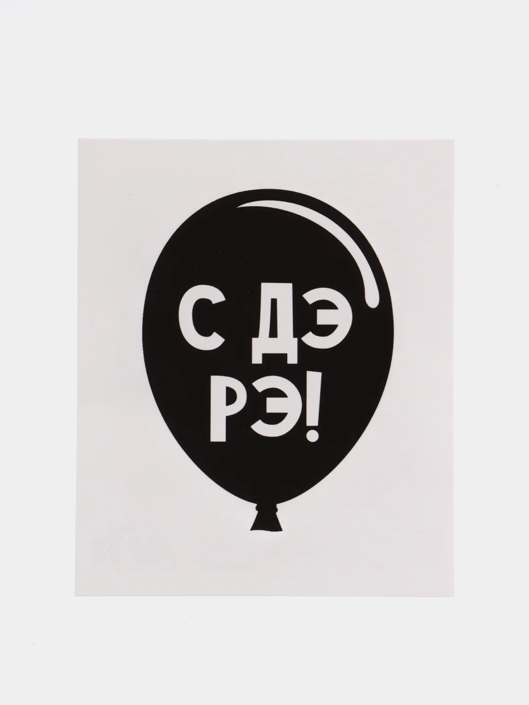 Черный открытка-инстаграм "Подари", 8,8 х 10,7 см, 42 вида