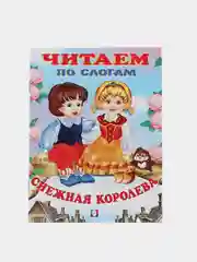 Медный книга детская "Читаем по слогам"
