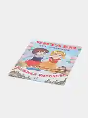 Медный книга детская "Читаем по слогам"
