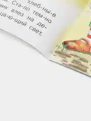 Мятный книга детская "Читаем по слогам"