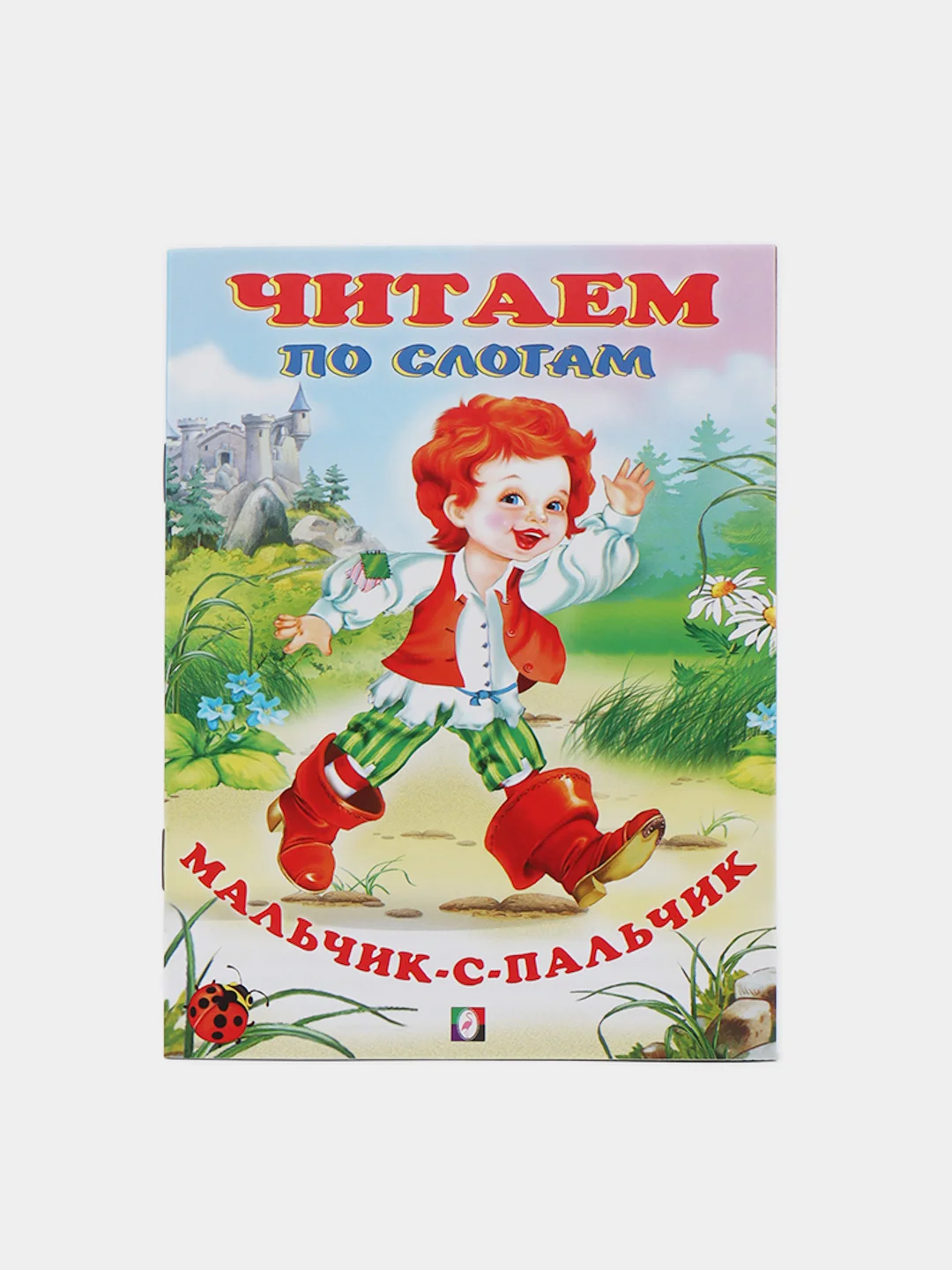 Мятный книга детская "Читаем по слогам"