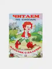 Мятный книга детская "Читаем по слогам"