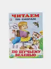 Зеленый книга детская "Читаем по слогам"