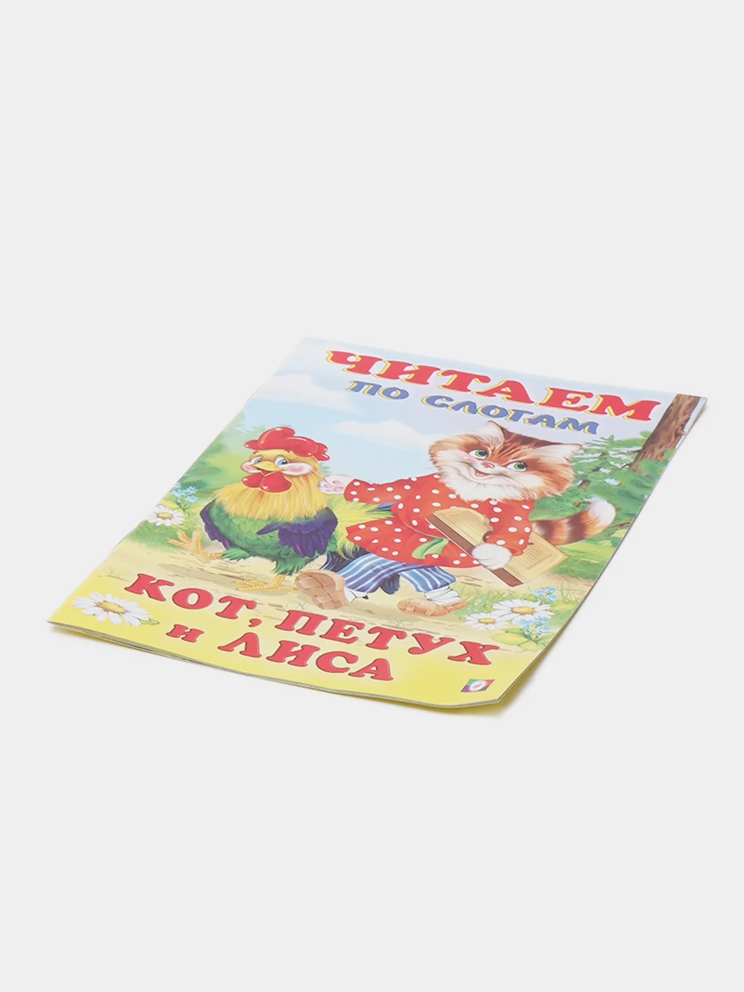 Лазурный книга детская "Читаем по слогам"