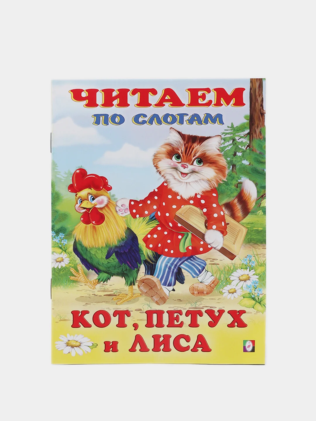 Лазурный книга детская "Читаем по слогам"