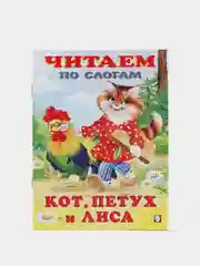 Лазурный книга детская "Читаем по слогам"