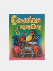 Сборник сказок для детей "Сказочная избушка"