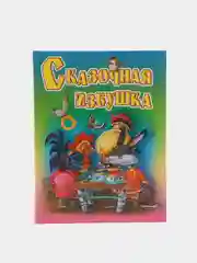 Сборник сказок для детей "Сказочная избушка"
