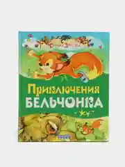 Книга для детей "Приключение бельчонка. Детские сказки"
