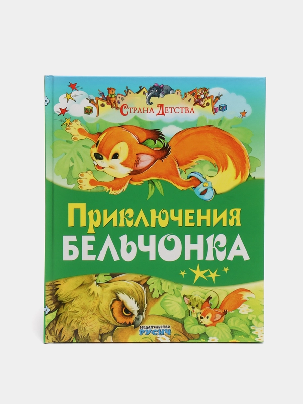 Книга для детей "Приключение бельчонка. Детские сказки"
