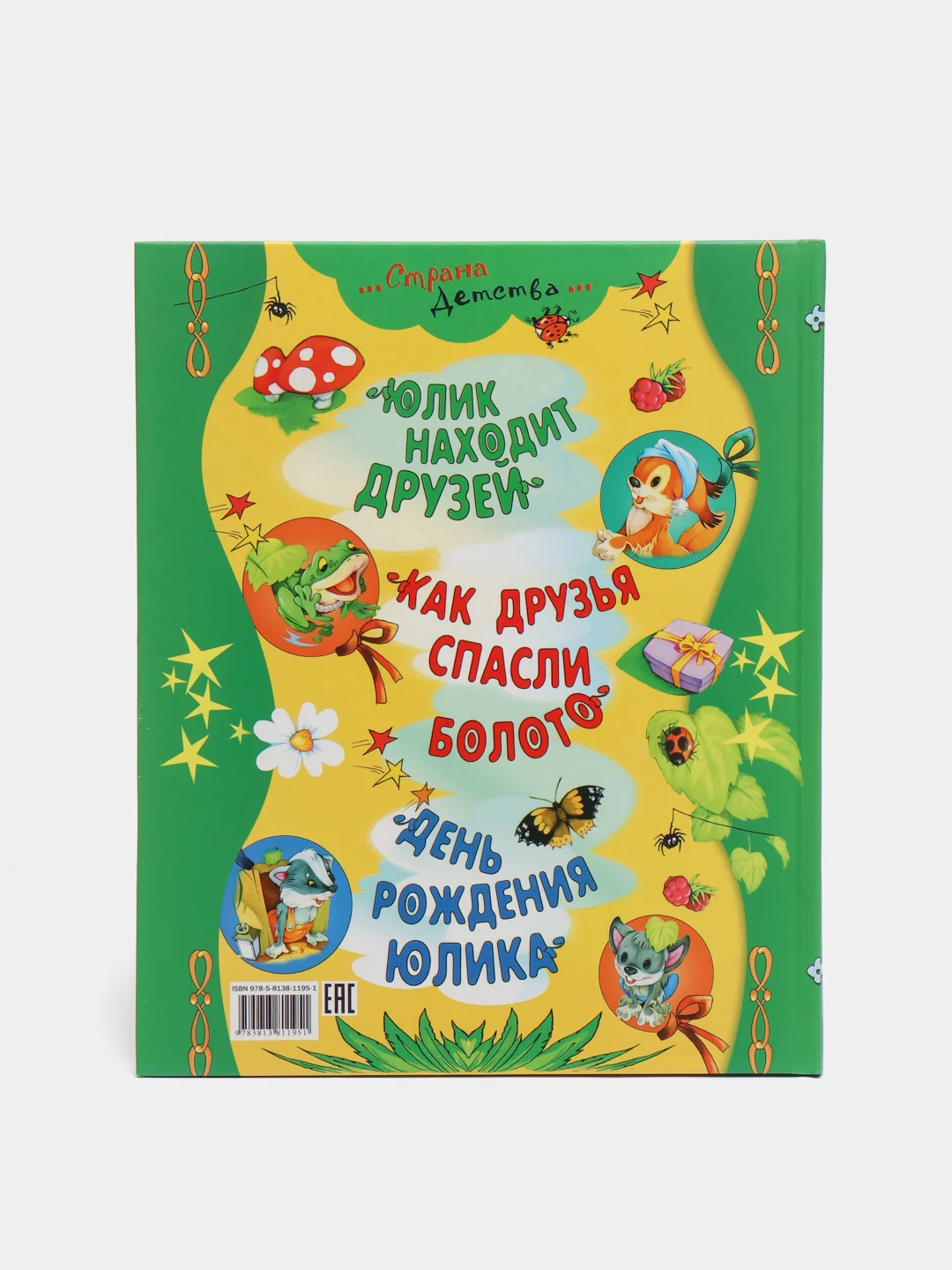 Книга для детей "Приключение бельчонка. Детские сказки"