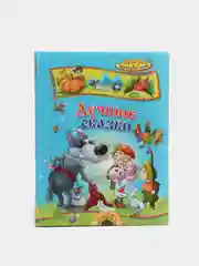 Детская книга "Лучшие сказки. Сборник французских сказок для детей"