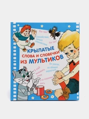 Книга для детей "Крылатые слова и словечки из мультиков"