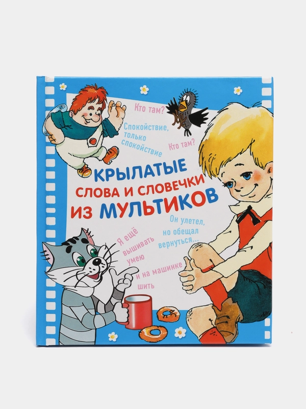 Книга для детей "Крылатые слова и словечки из мультиков"