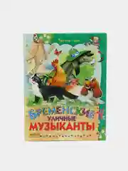 Книга для детей Бременские музыканты, Х.К. Андерсен, Б. Гримм