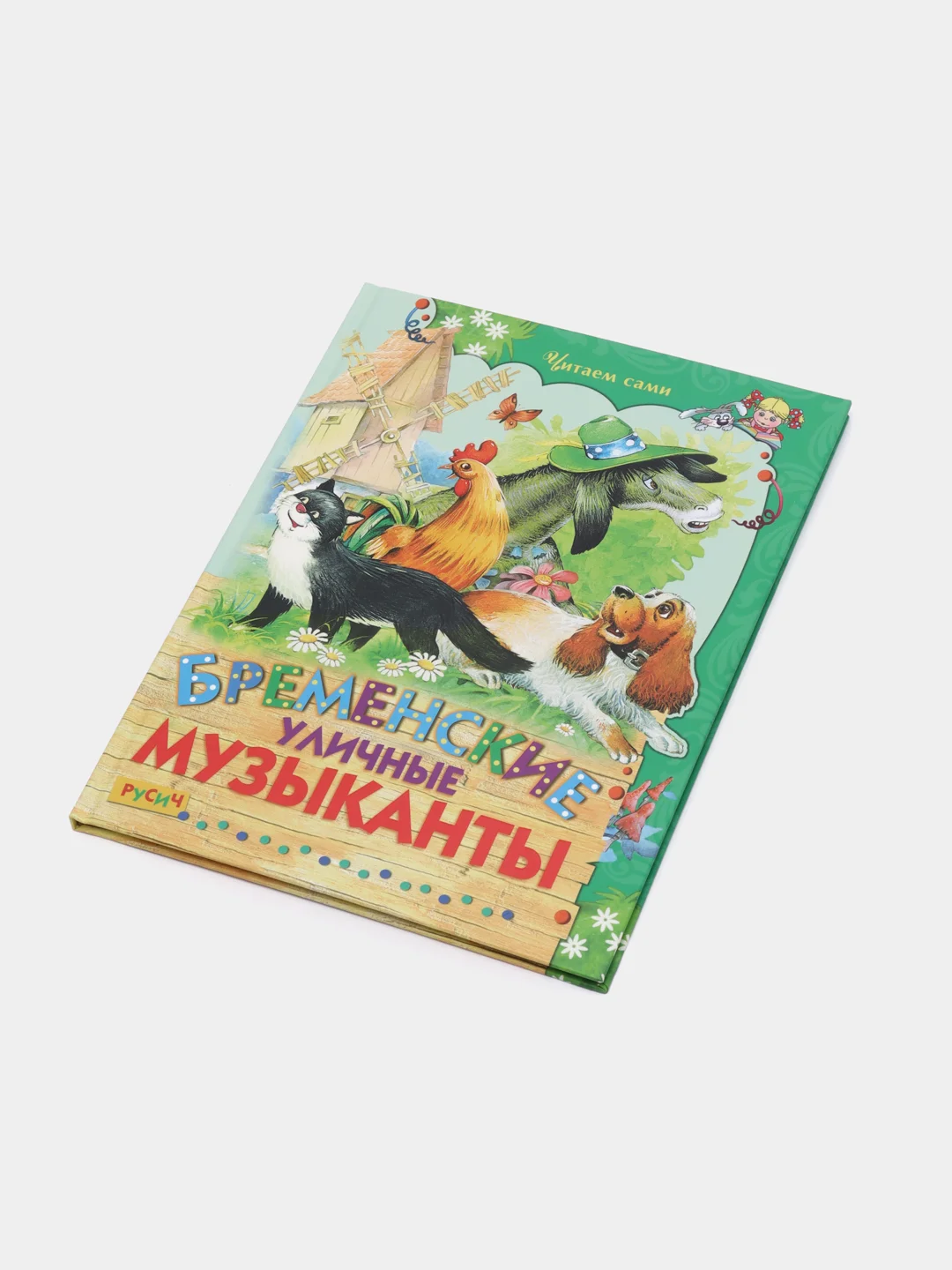 Книга для детей Бременские музыканты, Х.К. Андерсен, Б. Гримм