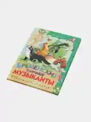 Книга для детей Бременские музыканты, Х.К. Андерсен, Б. Гримм