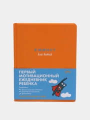 Ежедневник "6 минут для детей: Первый мотивационный ежедневник ребенка", оранжевый
