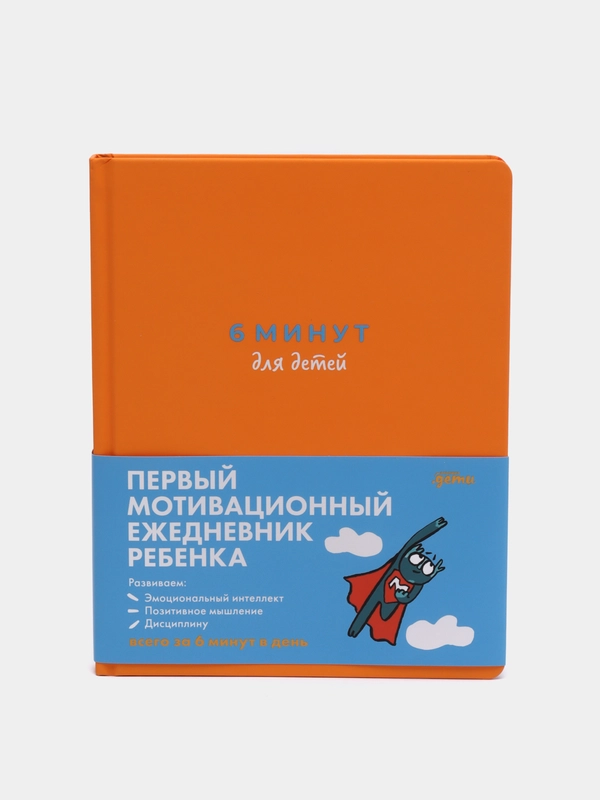 Ежедневник "6 минут для детей: Первый мотивационный ежедневник ребенка", оранжевый