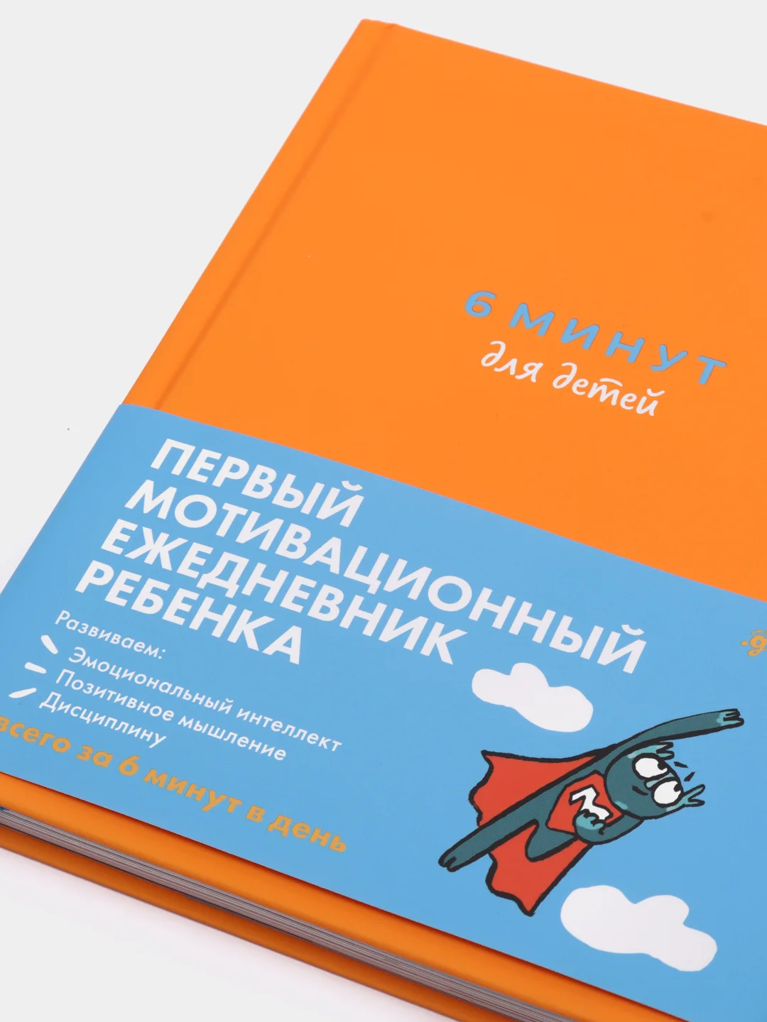 Ежедневник "6 минут для детей: Первый мотивационный ежедневник ребенка", оранжевый