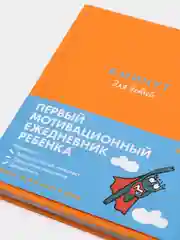 Ежедневник "6 минут для детей: Первый мотивационный ежедневник ребенка", оранжевый