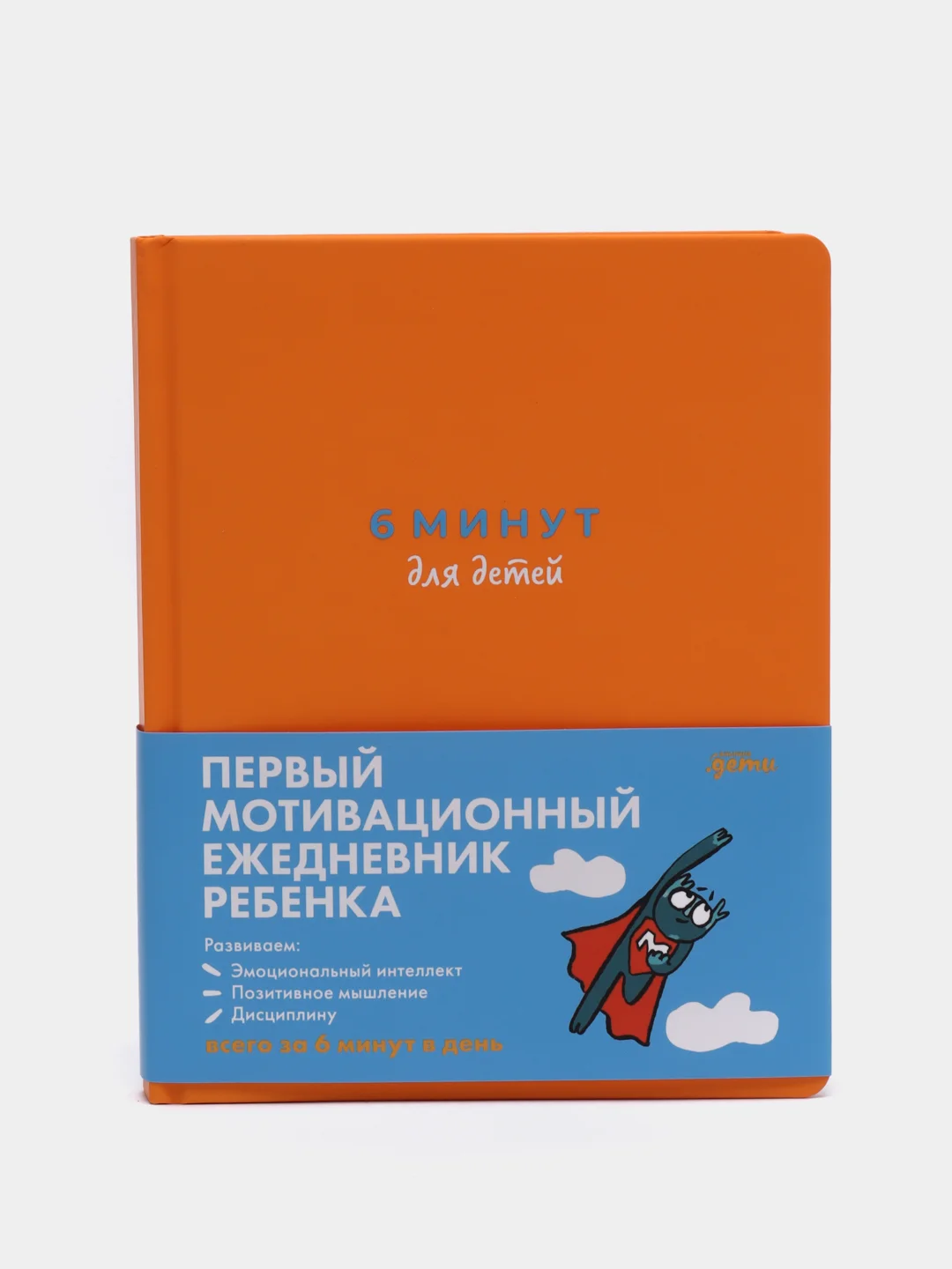 Ежедневник "6 минут для детей: Первый мотивационный ежедневник ребенка", оранжевый