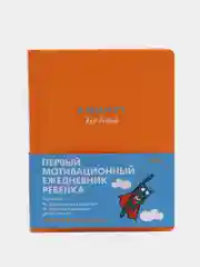 Ежедневник "6 минут для детей: Первый мотивационный ежедневник ребенка", оранжевый