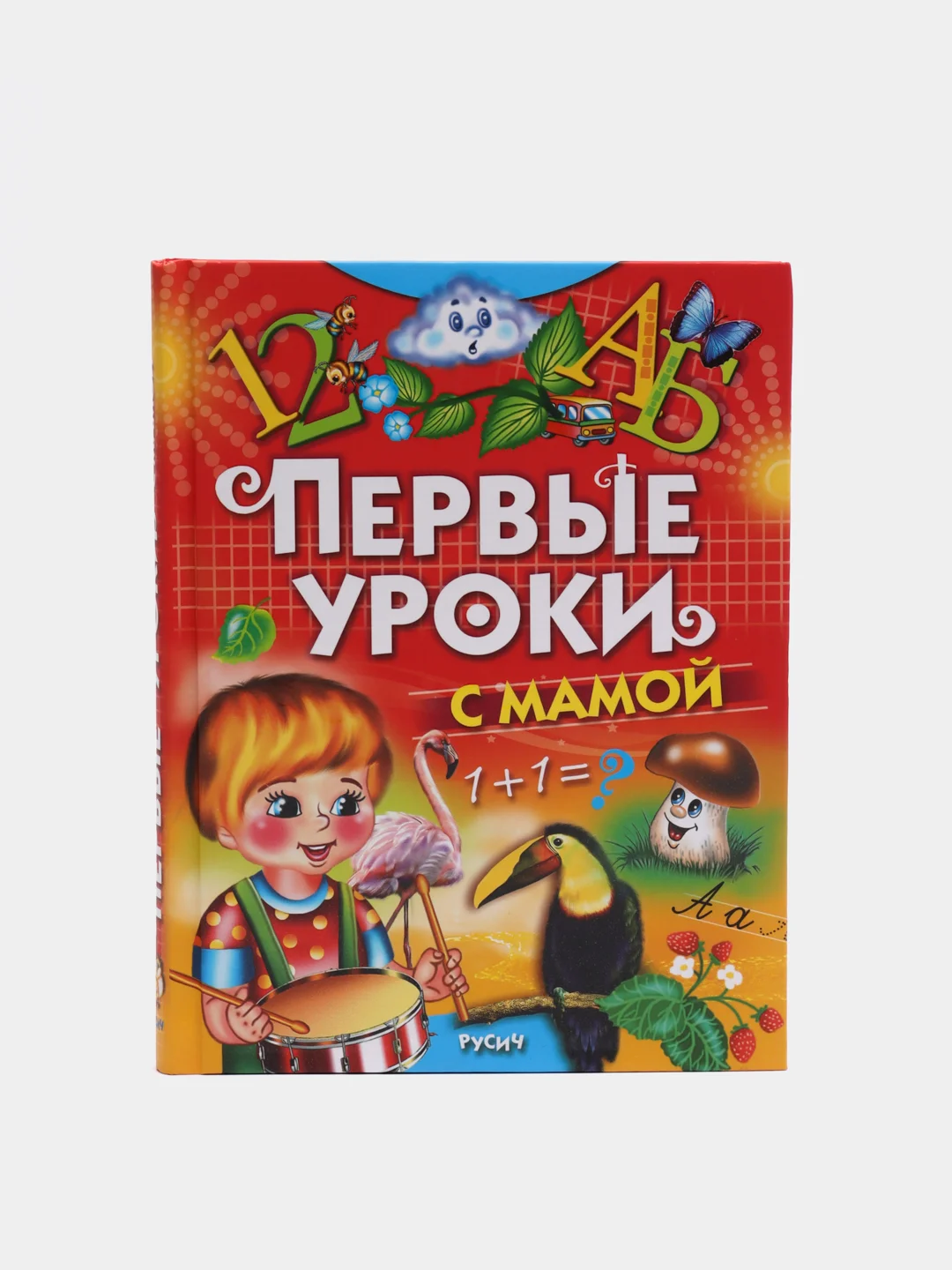 Первые уроки с мамой. Книга с заданиями для детей