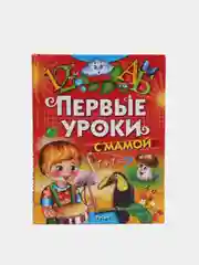 Первые уроки с мамой. Книга с заданиями для детей