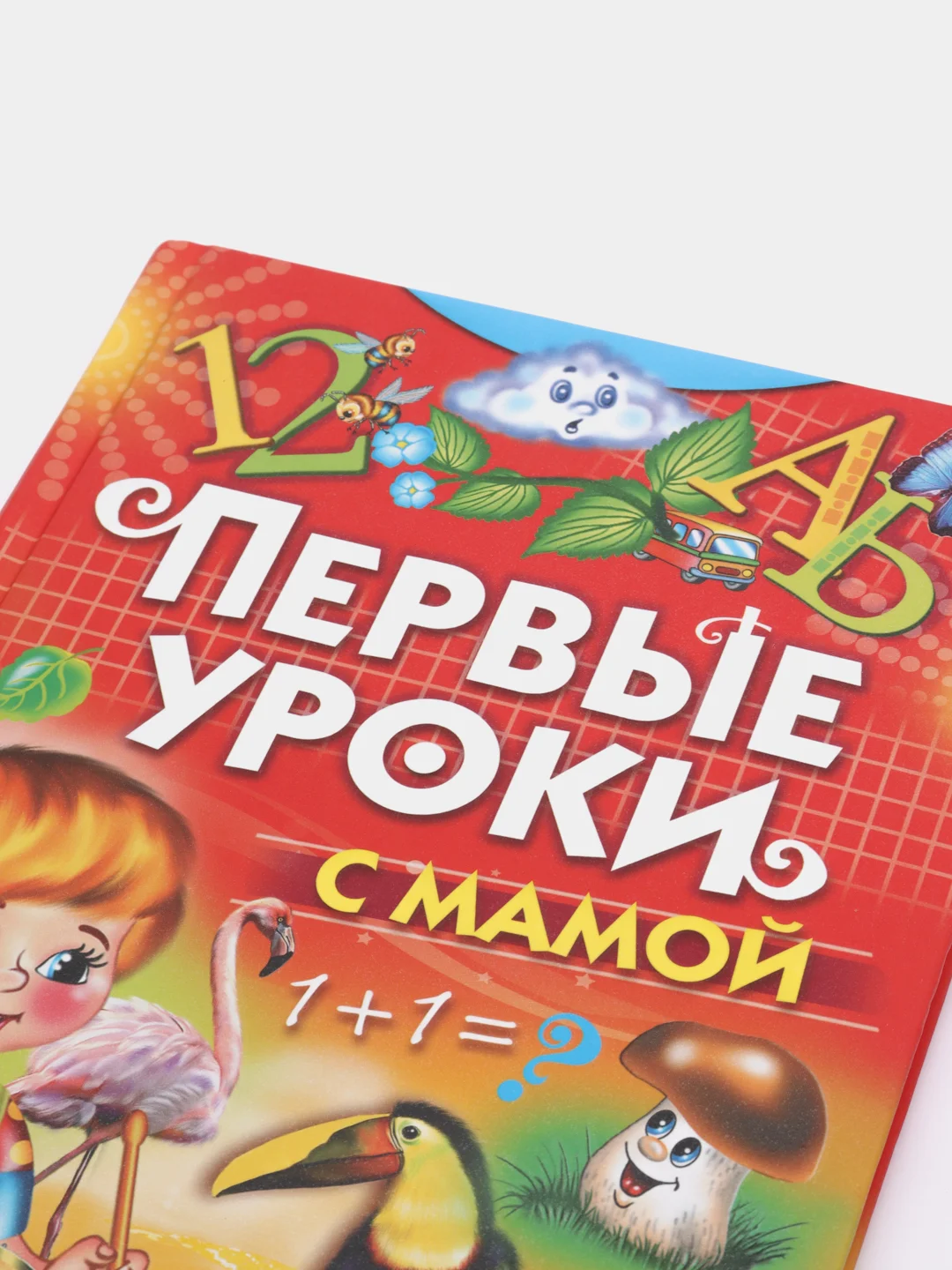 Первые уроки с мамой. Книга с заданиями для детей