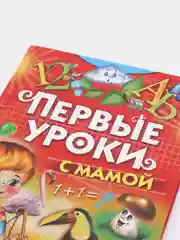 Первые уроки с мамой. Книга с заданиями для детей