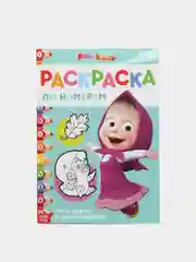 Раскраска по номерам, "Маша и Медведь"