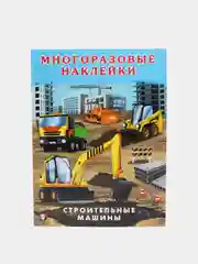 Hаклейки многоразовые "Строительные машины"