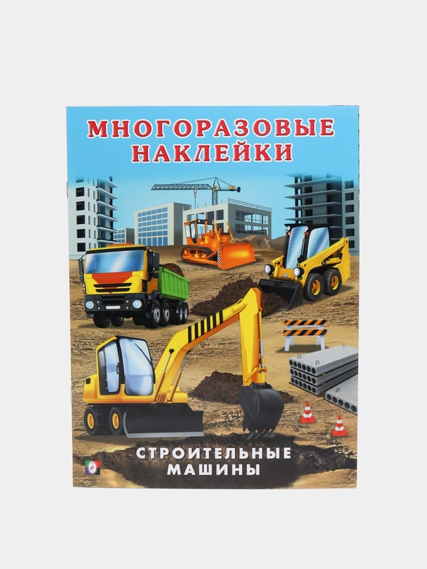 Hаклейки многоразовые "Строительные машины"