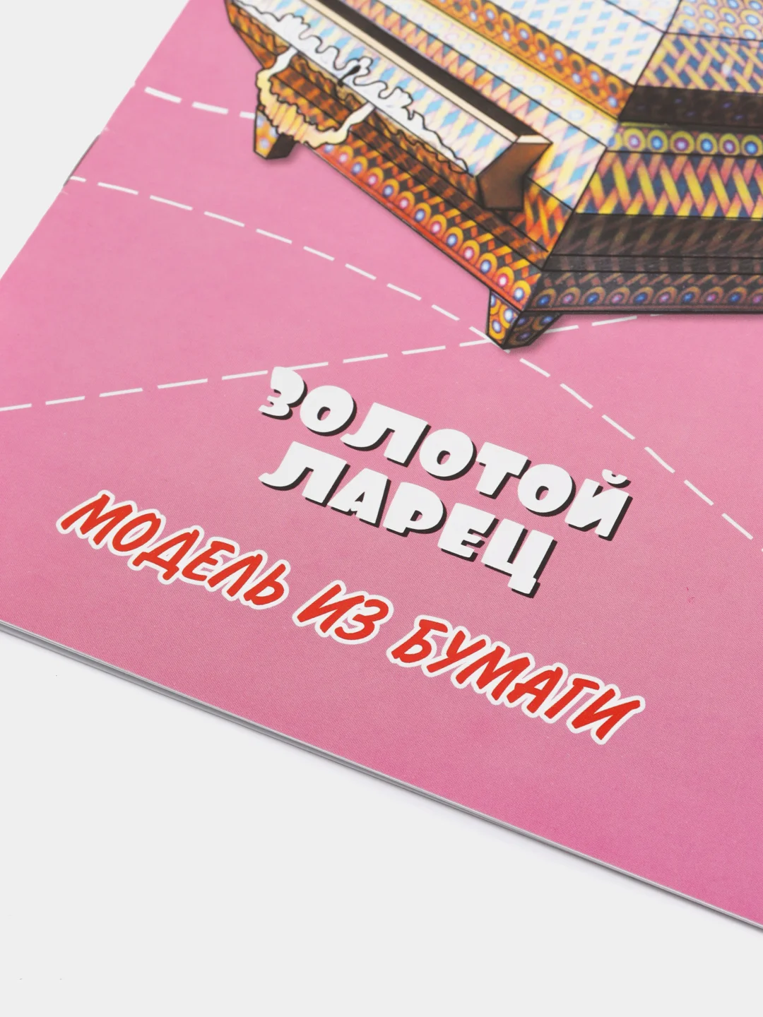 Модель из бумаги "Золотой ларец", подарок своими руками