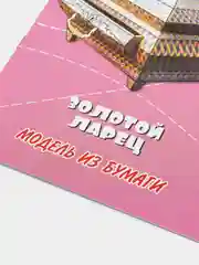 Модель из бумаги "Золотой ларец", подарок своими руками