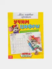 Желтый прописи "Мои первые прописи"