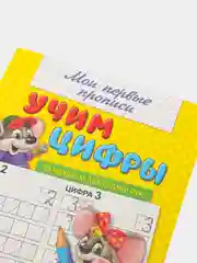 Желтый прописи "Мои первые прописи"