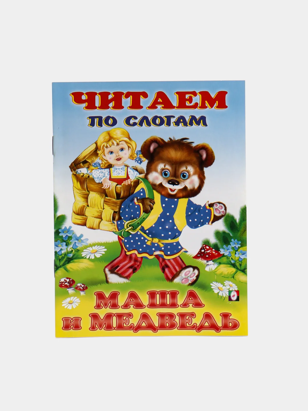 Манго книга детская "Читаем по слогам"