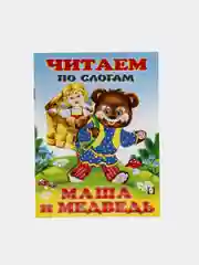 Манго книга детская "Читаем по слогам"