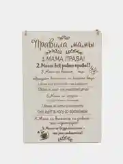 Табличка Правила МАМЫ на стену картина постер декор подарок панно на стену