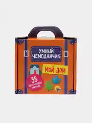 Обучающие карточки Умный чемоданчик "Мой дом"