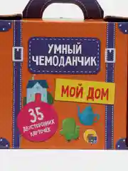 Обучающие карточки Умный чемоданчик "Мой дом"