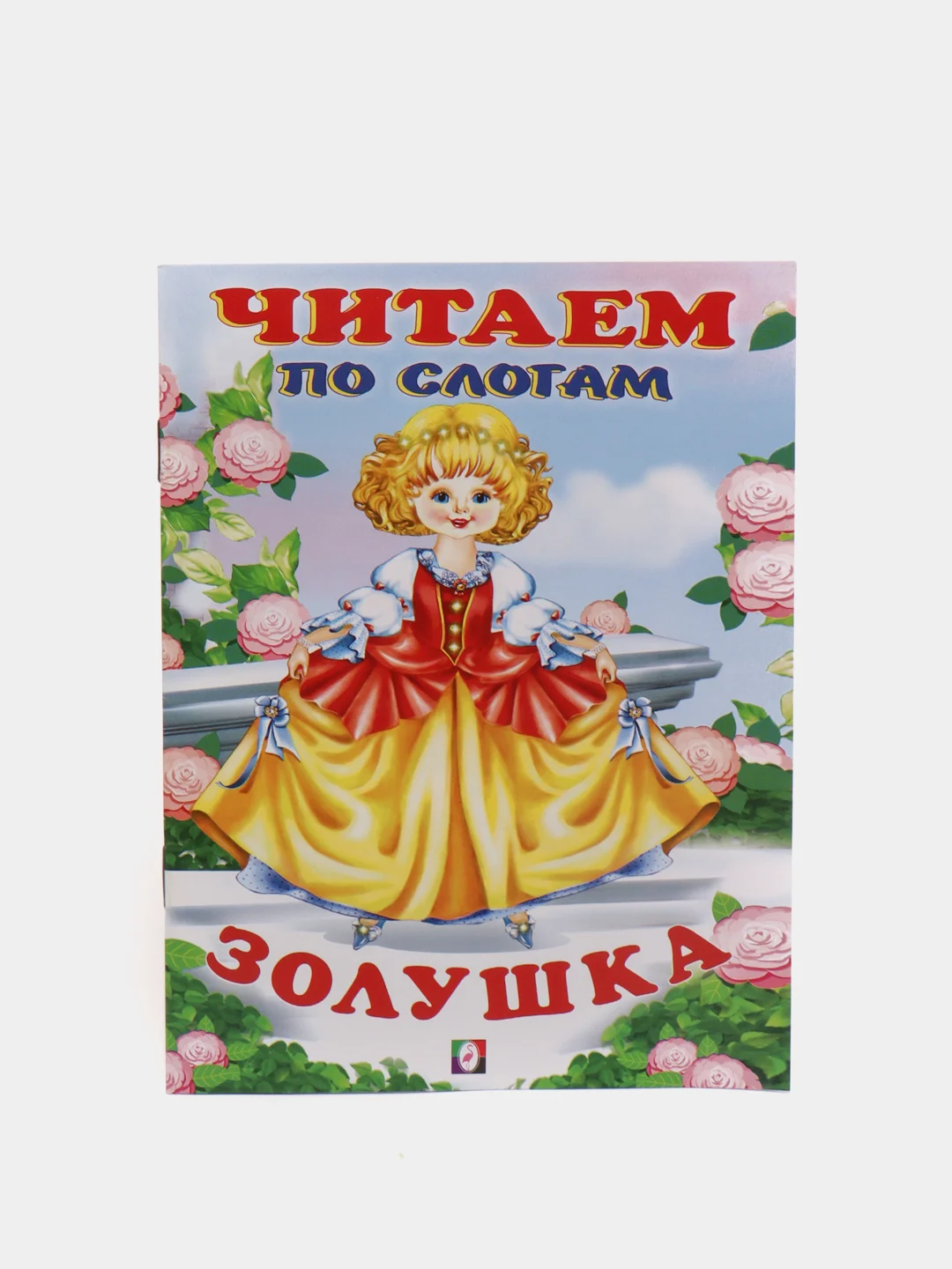 Ледяной книга детская "Читаем по слогам"