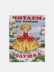 Ледяной книга детская "Читаем по слогам"