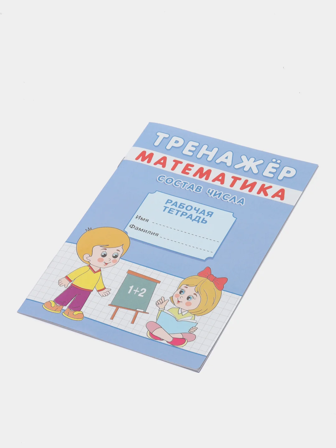 Тренажёр рабочая тетрадь математика "Состав числа", А5, 12 страниц