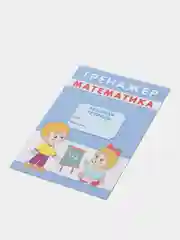 Тренажёр рабочая тетрадь математика "Состав числа", А5, 12 страниц