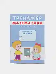 Тренажёр рабочая тетрадь математика "Состав числа", А5, 12 страниц